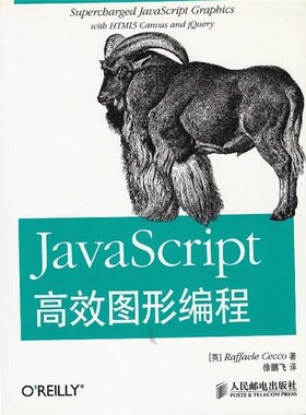 正版包邮JavaScript高效图形编程[美] Raffaele Cecco 著,徐鹏飞 译人民邮电出版社9787115278814