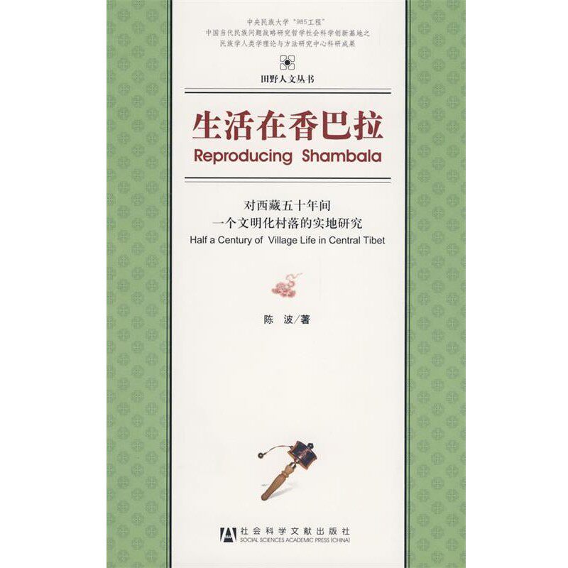 正版包邮生活在香巴拉陈波 著社会科学文献出版社9787802309173
