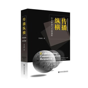 正版包邮传播纵横:历史脉络与全球视野李金铨社会科学文献出版社9787520152747