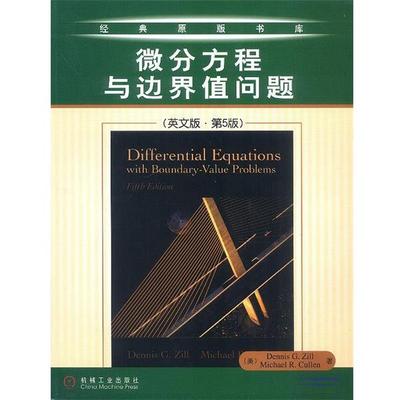 正版包邮微分方程与边界值问题Dennis G.Zill 等著机械工业出版社9787111123187