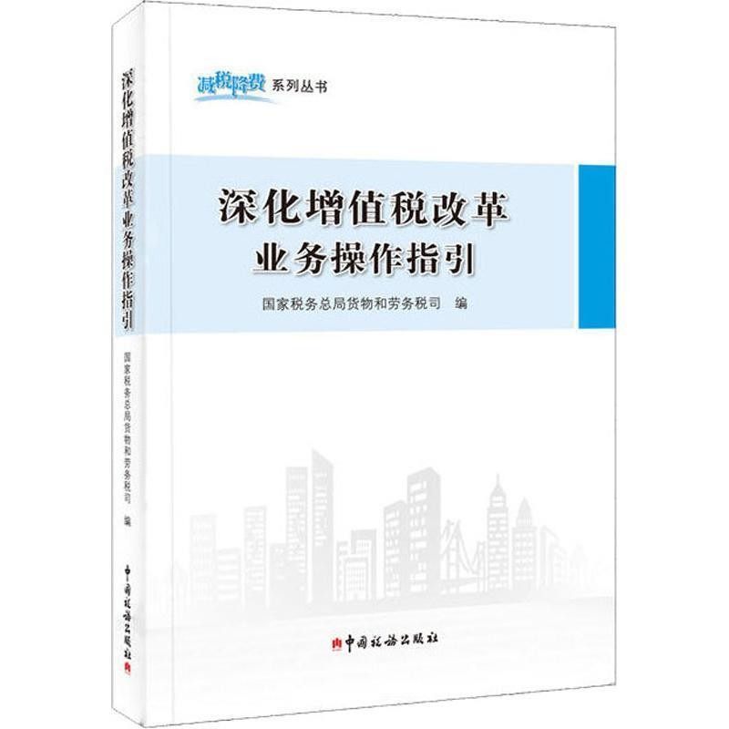 正版包邮深化增值税改革业务操作指引国家税务总局货物和劳务税司 编中国税务出版社9787567808386