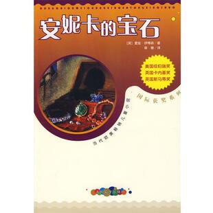 章棣 社9787020069408 宝石 Ibbotson 伊博森 安妮卡 英 译人民文学出版 正版 著 包邮