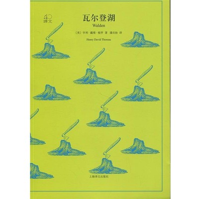 正版包邮文学名著 译文40：瓦尔登湖[美]亨利·戴维·梭罗,潘庆舲上海译文出版社9787532778027