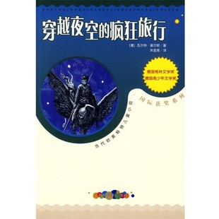 疯狂旅行 德 译人民文学出版 包邮 社9787020072781 朱显亮 穿越夜空 著 正版 莫尔斯