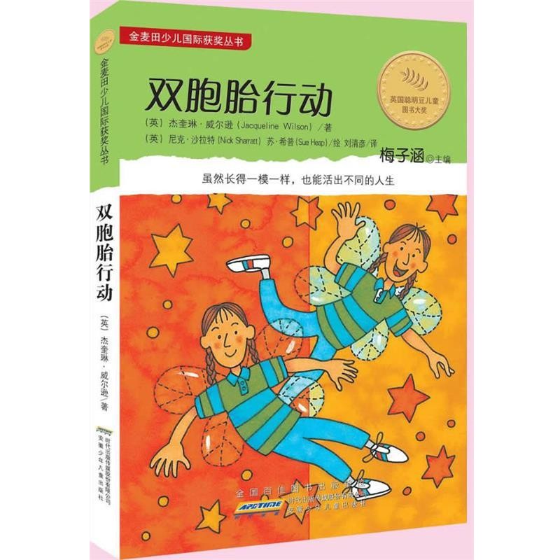 正版包邮金麦田少儿国际获奖丛书·双胞胎行动杰奎琳·威尔逊　著,(英)尼克·沙拉特　等绘,刘清彦　译安徽少年儿童出版社