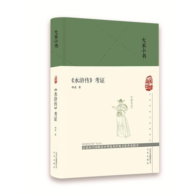 正版包邮大家小书 《水浒传》考证胡适 著北京出版社9787200149951
