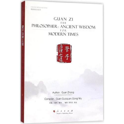正版包邮管子治理之道管仲著 著人民出版社9787010148199
