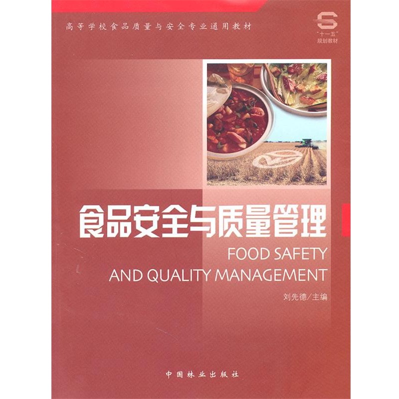 正版包邮食品安全与质量管理刘先德　主编中国林业出版社9787503849831