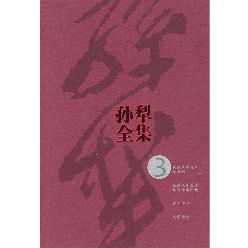正版包邮孙犁全集孙犁 著人民文学出版社9787020046805
