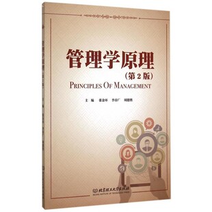 正版包邮管理学原理张金环,李彦广,周德胜 编北京理工大学出版社9787568211598