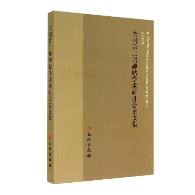 正版包邮#全国第三届碑帖学术研究讨论会文集文物出版社 编文物出版社9787501040810
