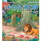 著河北少年儿童出版 小种子长成一颗大树啰幼福 社9787537643962 包邮 正版