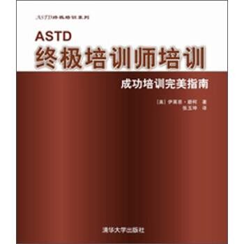 正版包邮ASTD终极培训师培训:成功培训完美指南[美]伊莱恩·碧柯,张玉坤清华大学出版社9787302374398