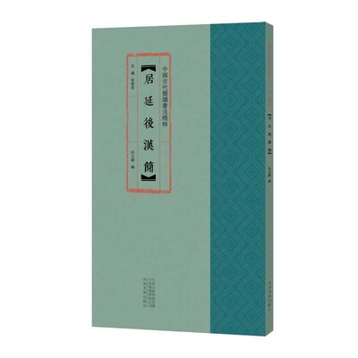 正版包邮居延后汉简白立献 编,余德泉 编河南美术出版社9787540150358