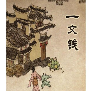 正版包邮一文钱丁晓峰 改编,丁晓峰,周斌 绘画连环画出版社9787505620148