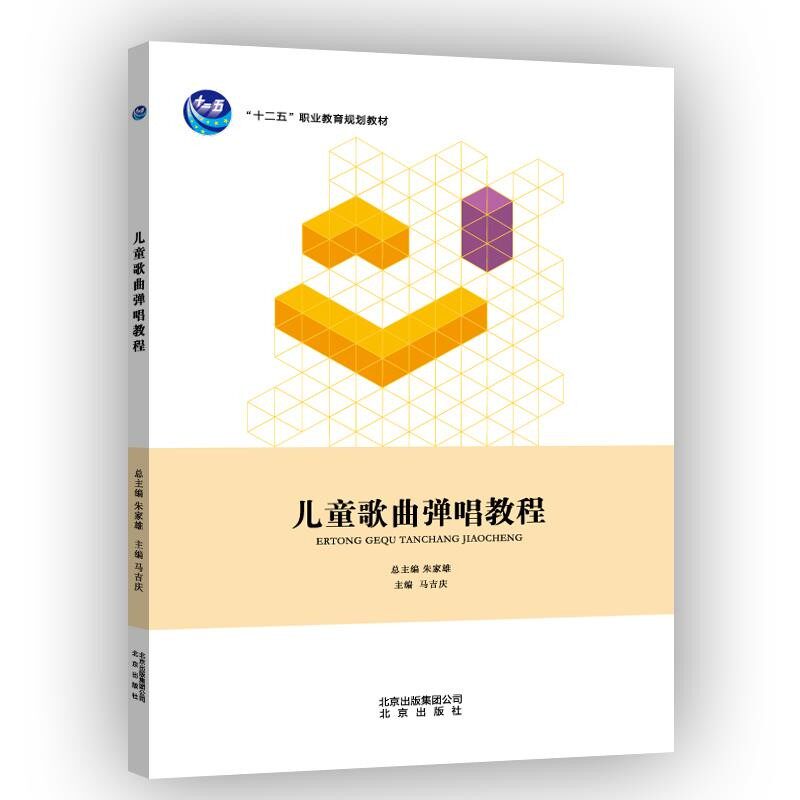 正版包邮儿童歌曲弹唱教程马吉庆北京出版社9787200105094