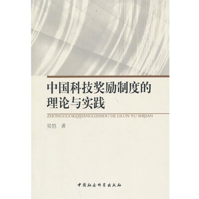 正版包邮中国科技奖励制度的理论与实践吴恺　著中国社会科学出版社9787516139479