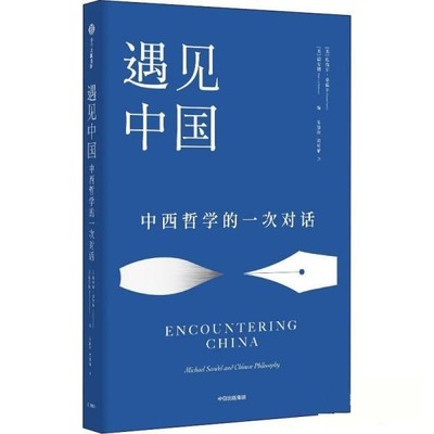 正版包邮遇见中国迈克尔·桑德尔（MichaelSandel）,德安博（Paul,J.,D’Ambrosio）中信出版集团9787521736984