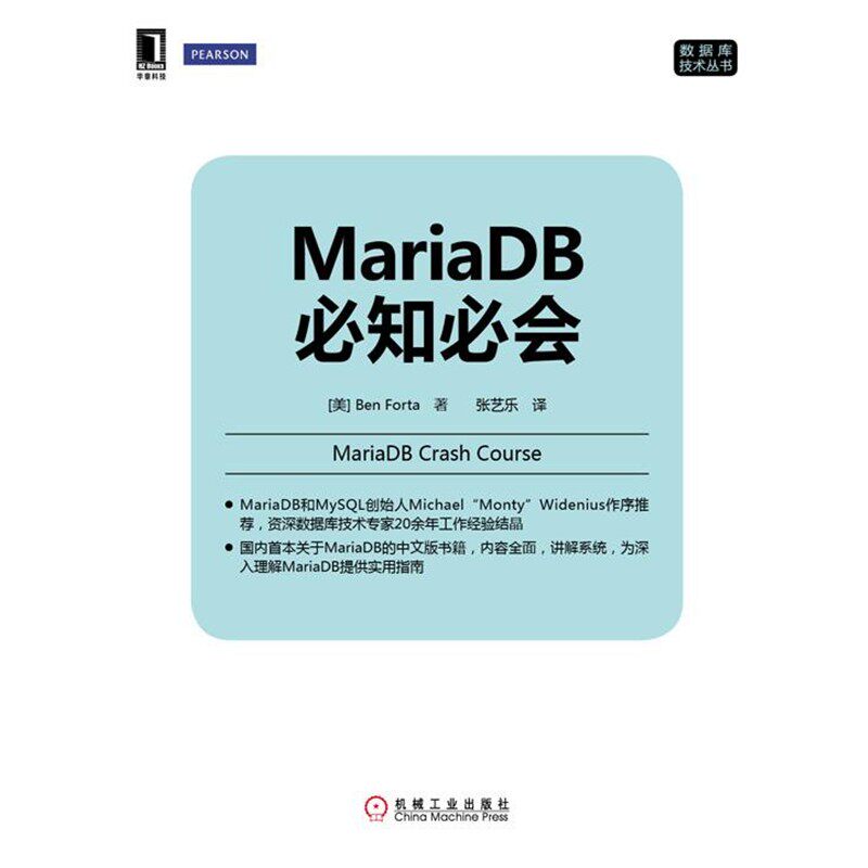 正版包邮MariaDB必知必会(美)福达　著,张艺乐　译机械工业出版社9787111464280