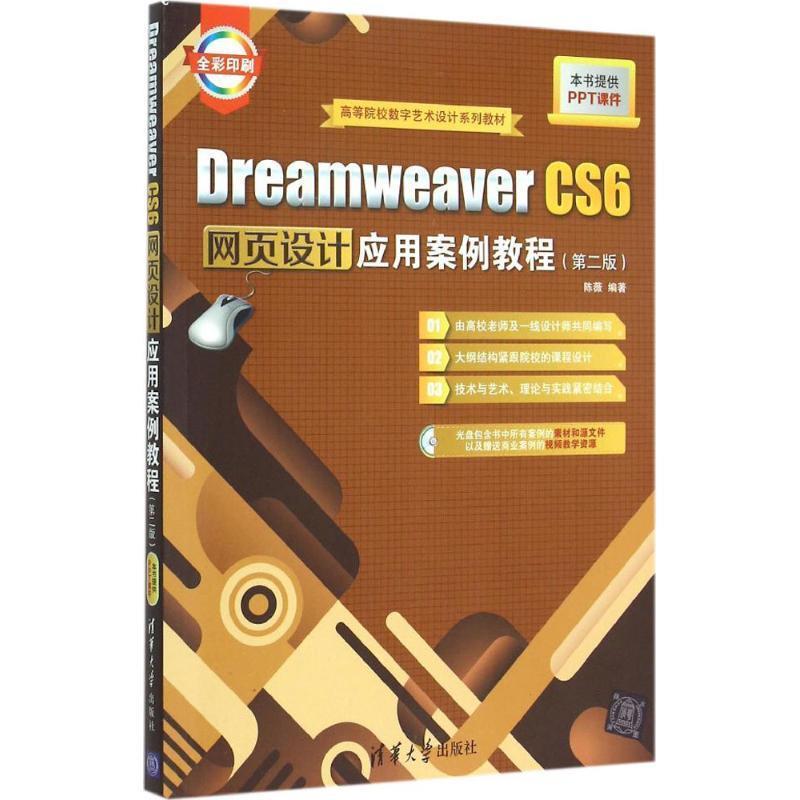 正版包邮Dreamweaver CS6网页设计应用案例教程 第二版 配光盘 高等院校数字艺术设计系列教材陈薇编著清华大学出版社