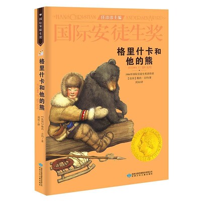 正版包邮格里什卡和他的熊[法]勒内·吉约甘肃少年儿童出版社9787542240699