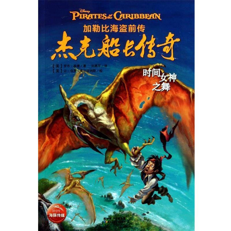 正版包邮加勒比海盗前传:杰克船长传奇-时间女神之舞(美)罗布基德 著,刘勇军 译 (美)让保罗奥尔皮纳斯 绘湖北少儿出版社