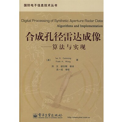 正版包邮合成孔径雷达成像:算法与实现(美)卡明(Cumming,　I.G.)　等著,洪文　等译电子工业出版社9787121042089