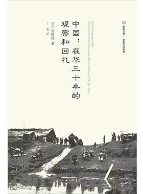 正版包邮中国：在华三十年的观察和回忆慕雅德上海三联书店9787542672988
