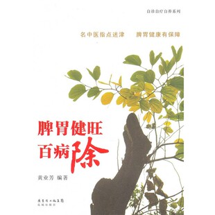 正版包邮脾胃健旺百病除黄业芳　编著花城出版社9787536060081