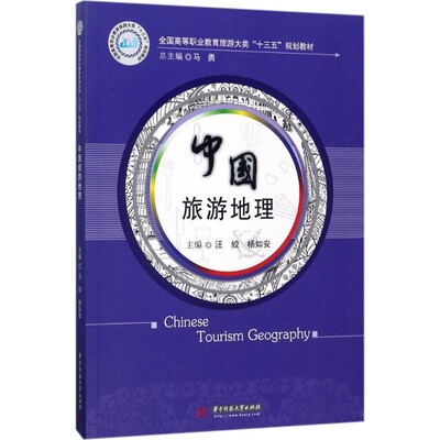正版包邮中国旅游地理汪姣,杨如安 主编华中科技大学出版社9787568030090