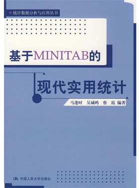 正版包邮基于MINITAB的现代实用统计马逢时　等编著中国人民大学出版社9787300103945