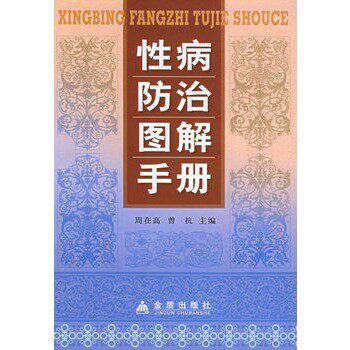 正版包邮性病防治图解手册周再高,曾抗 主编金盾出版社9787508234342