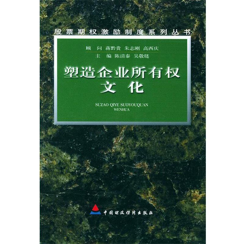 正版包邮塑造企业所有权文化陈清泰,吴敬琏 主编中国财经出版社9787500552871