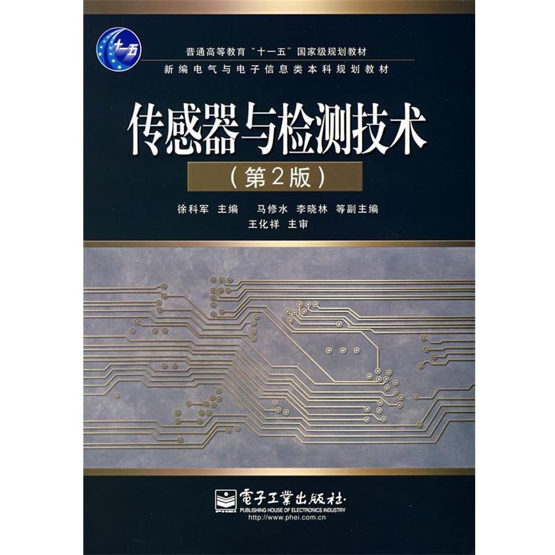 正版包邮传感器与检测技术徐科军　主编电子工业出版社9787121058516