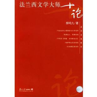 著复旦大学出版 法兰西文学大师十论柳鸣九 社9787309038460 包邮 正版