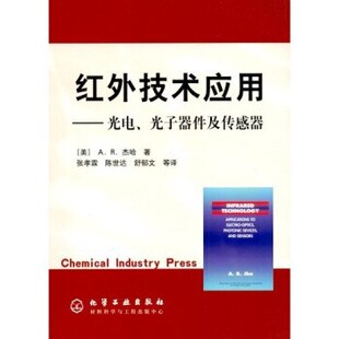 正版包邮红外技术应用:光电光子器件及传感器[美] A.R.杰哈 著,张孝霖 等 译化学工业出版社9787502560225