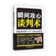 著云南人民出版 瞬间攻心谈判术蔡嫦琪 社9787222096165 包邮 正版