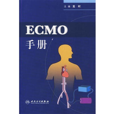正版包邮ECMO手册龙村 主编人民卫生出版社9787117083416