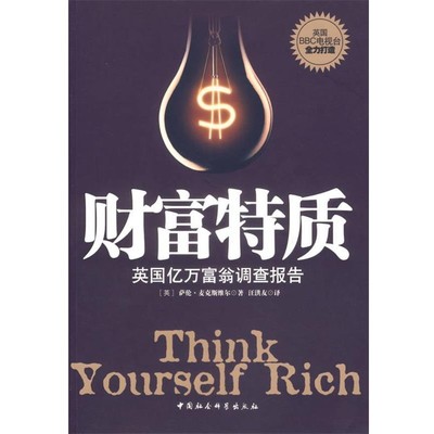 正版包邮财富特质(英)萨伦·麦克斯维尔　著,汪洪友　译中国社会科学出版社9787500460039