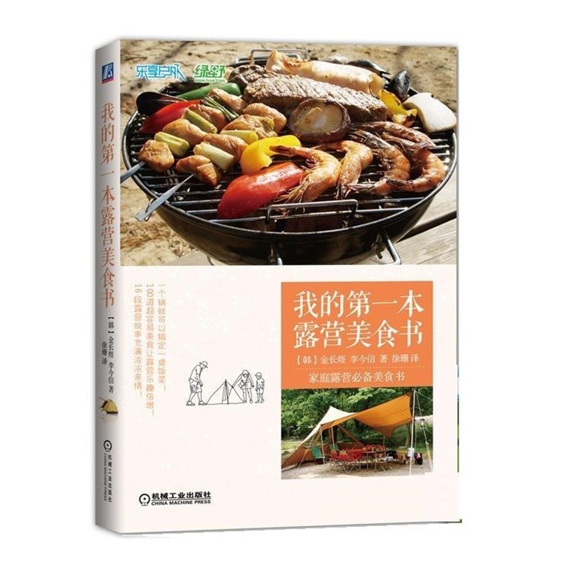 正版包邮我的第一本露营美食书(韩)金长煜,(韩)李今信　著,徐珊　译机械工业出版社9787111506843