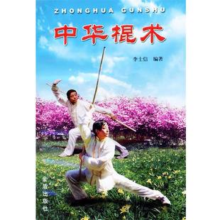 编著金盾出版 中华棍术李士信 社9787508213453 包邮 正版