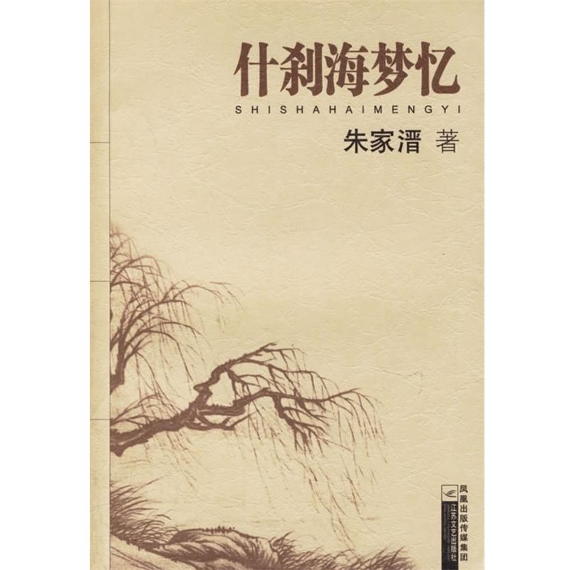 正版包邮什刹海梦忆朱家溍 著凤凰出版传媒集团，江苏文艺出版社9787539924014