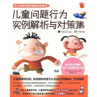 日 田中康雄 著 正版 译中国青年出版 儿童问题行为实例解析与对策 陈涵石 社9787500691174 包邮