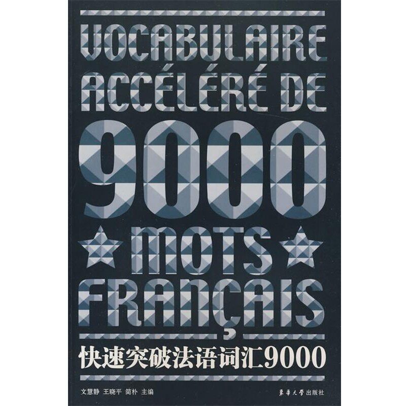 正版包邮快速突破法语词汇9000文慧静,王晓平,简朴 主编东华大学出版社9787811116410