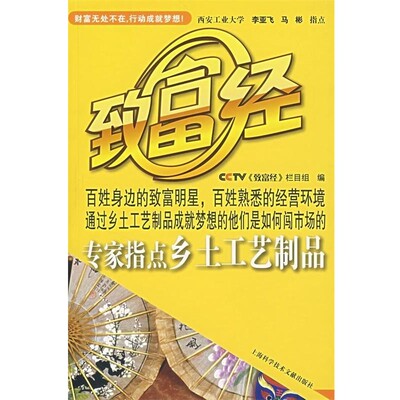 正版包邮专家指点乡土工艺制品CCTV《致富经》栏目 编上海科学技术文献出版社9787543932111