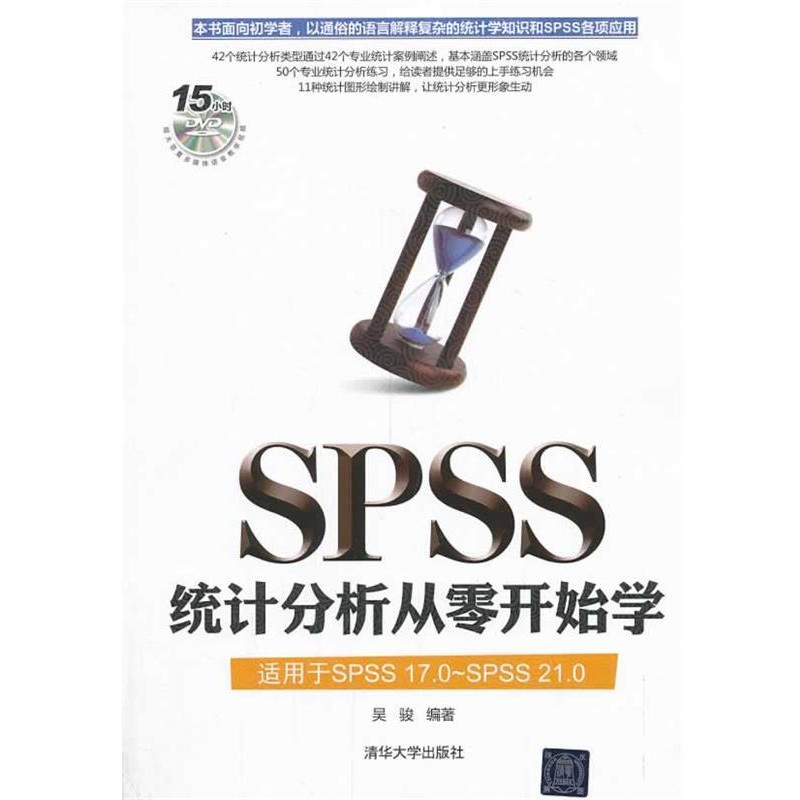 正版包邮SPSS统计分析从零开始学吴骏 著清华大学出版社9787302345947