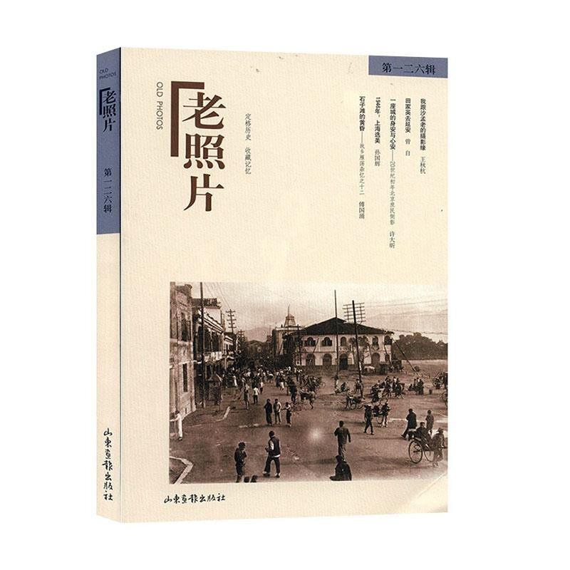 正版包邮《老照片》第一二六辑冯克力 编山东画报出版社9787547432167