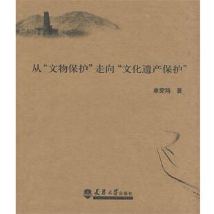文物保护 走向 文化遗产保护 正版 著天津大学出版 从 单霁翔 社9787561828427 包邮