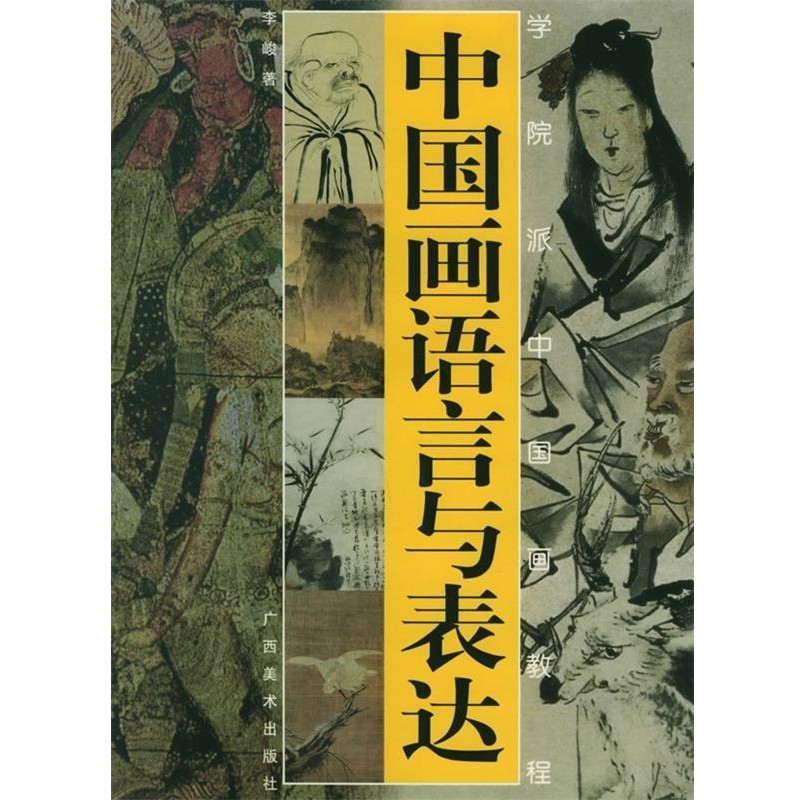 正版包邮中国画语言与表达&mdash;学院派中国画教程李峻广西美术9787806742013