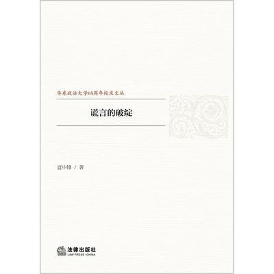正版包邮谎言的破绽夏中锋法律出版社9787519713072